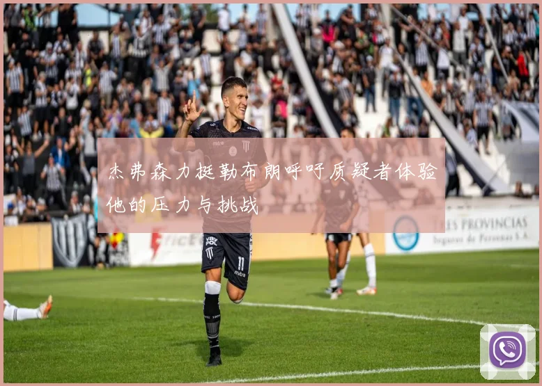 杰弗森力挺勒布朗呼吁质疑者体验他的压力与挑战