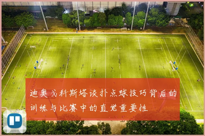 迪奥戈科斯塔谈扑点球技巧背后的训练与比赛中的直觉重要性