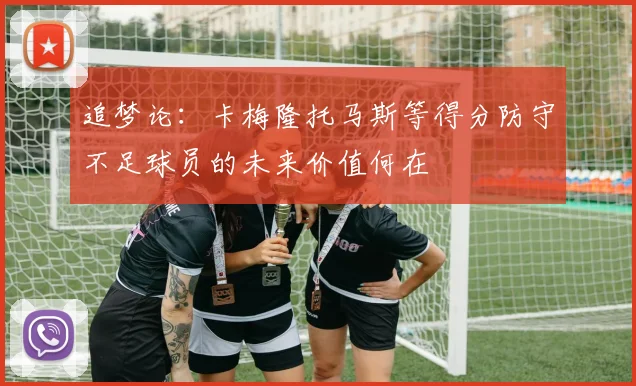 追梦论：卡梅隆托马斯等得分防守不足球员的未来价值何在
