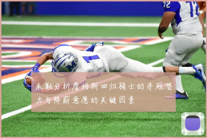 米勒分析詹姆斯回归骑士的夺冠潜力与降薪意愿的关键因素