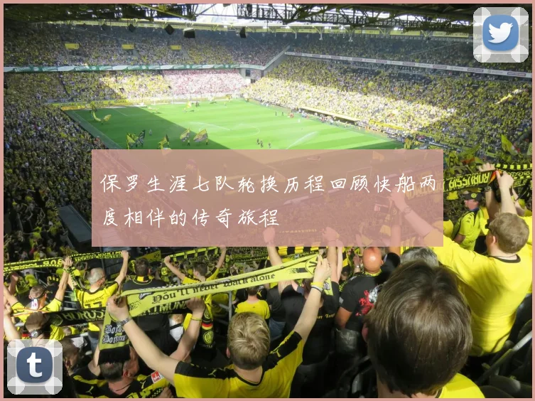 保罗生涯七队轮换历程回顾快船两度相伴的传奇旅程