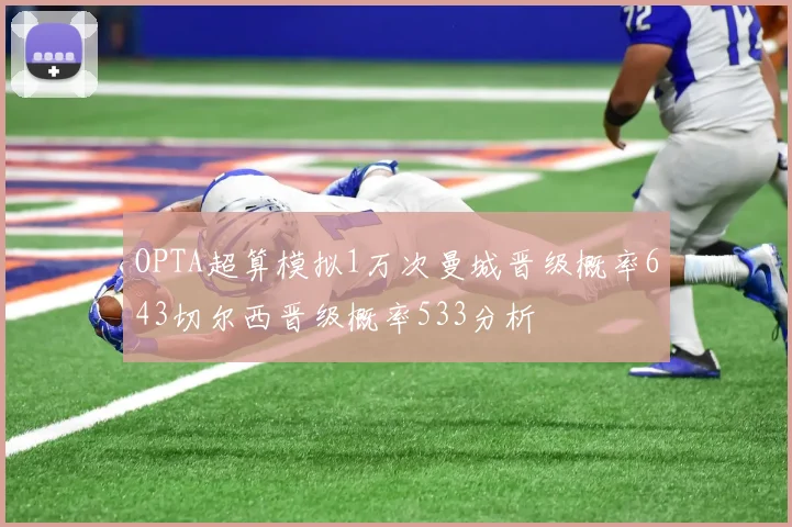 OPTA超算模拟1万次曼城晋级概率643切尔西晋级概率533分析