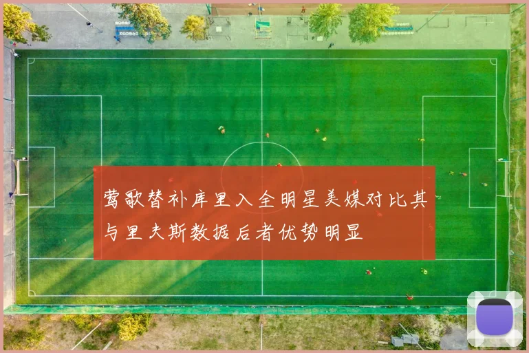 莺歌替补库里入全明星美媒对比其与里夫斯数据后者优势明显
