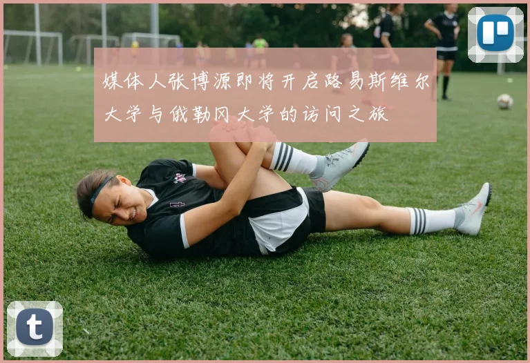 媒体人张博源即将开启路易斯维尔大学与俄勒冈大学的访问之旅