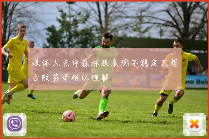 媒体人点评森林狼表现不稳定只想击败芬奇难以理解