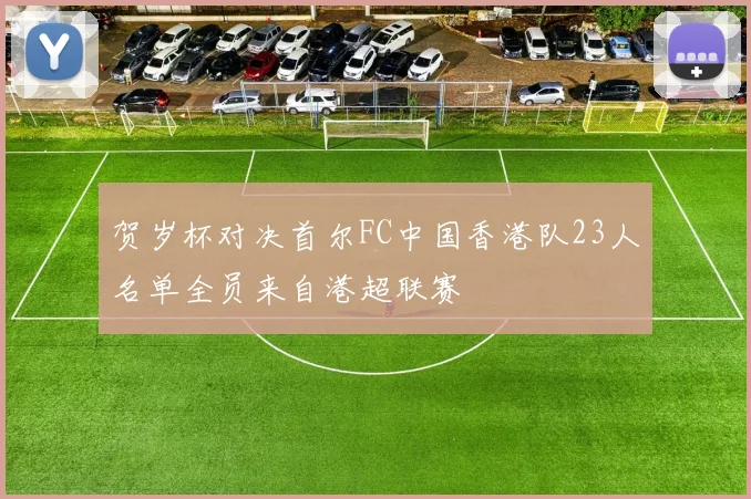 贺岁杯对决首尔FC中国香港队23人名单全员来自港超联赛